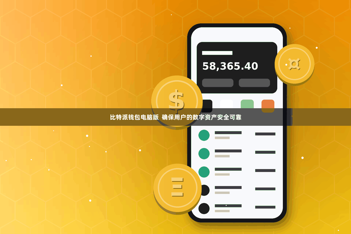 比特派钱包电脑版  确保用户的数字资产安全可靠
