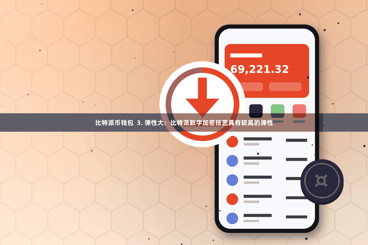 比特派币钱包  3. 弹性大：比特派数字加密技艺具有较高的弹性